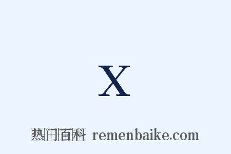 X是什么意思的图片